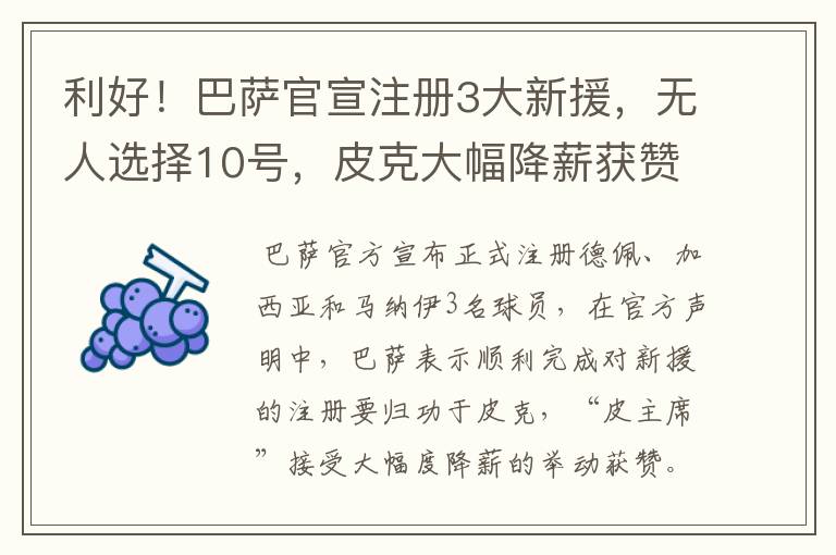 利好！巴萨官宣注册3大新援，无人选择10号，皮克大幅降薪获赞