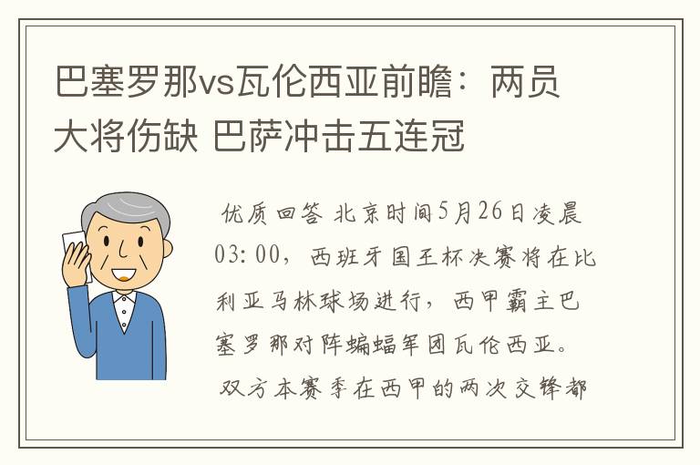 巴塞罗那vs瓦伦西亚前瞻：两员大将伤缺 巴萨冲击五连冠