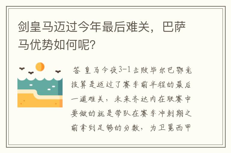 剑皇马迈过今年最后难关，巴萨马优势如何呢？