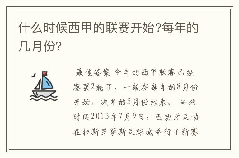 什么时候西甲的联赛开始?每年的几月份？