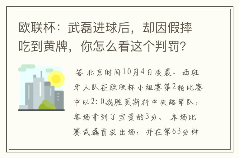 欧联杯：武磊进球后，却因假摔吃到黄牌，你怎么看这个判罚？