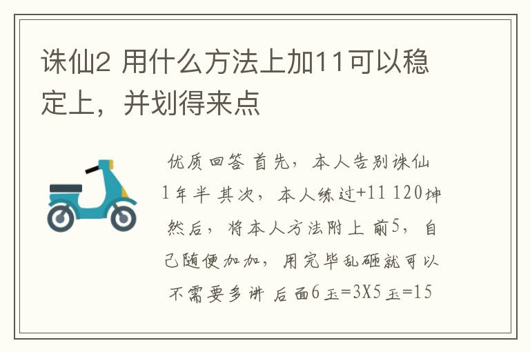 诛仙2 用什么方法上加11可以稳定上，并划得来点