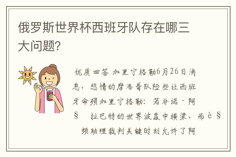 俄罗斯世界杯西班牙队存在哪三大问题？