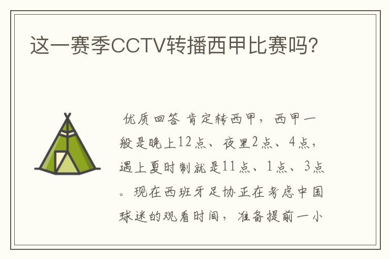 这一赛季CCTV转播西甲比赛吗？