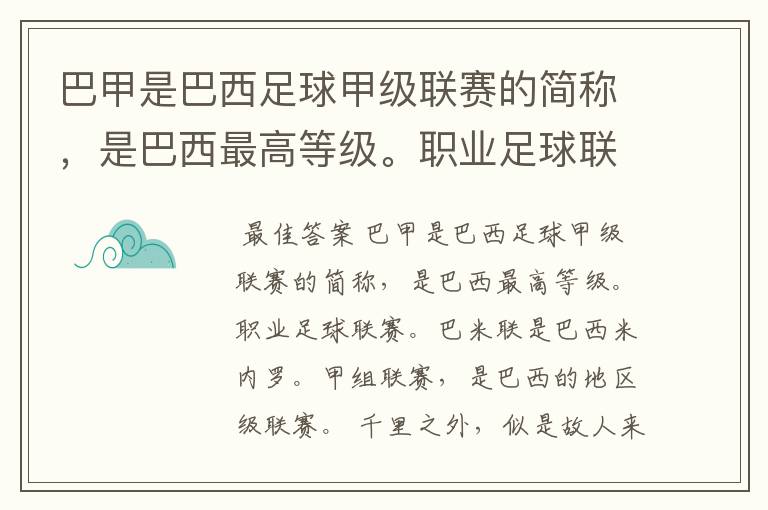 巴甲是巴西足球甲级联赛的简称，是巴西最高等级。职业足球联赛。巴米联是巴西米内罗。甲组联赛，