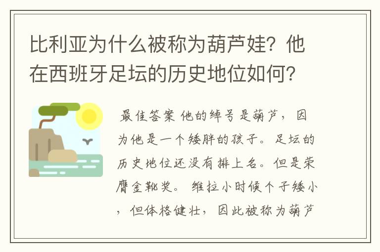 比利亚为什么被称为葫芦娃？他在西班牙足坛的历史地位如何？