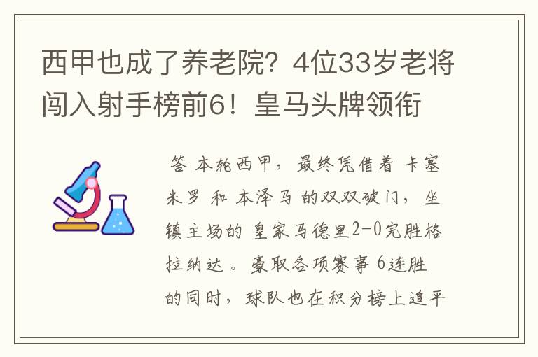 西甲也成了养老院？4位33岁老将闯入射手榜前6！皇马头牌领衔