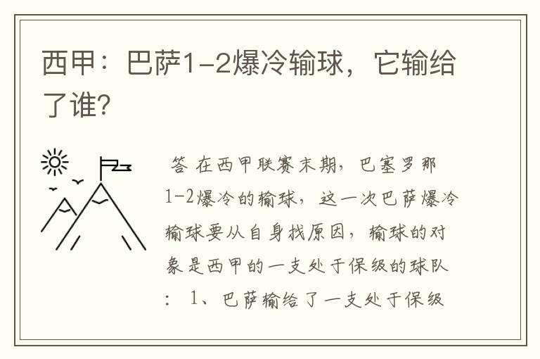 西甲：巴萨1-2爆冷输球，它输给了谁？