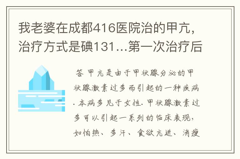 我老婆在成都416医院治的甲亢，治疗方式是碘131…第一次治疗后效果不理想…今天3月7日去复查，医生说只.