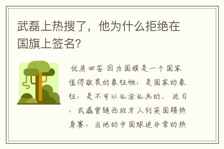 武磊上热搜了，他为什么拒绝在国旗上签名？