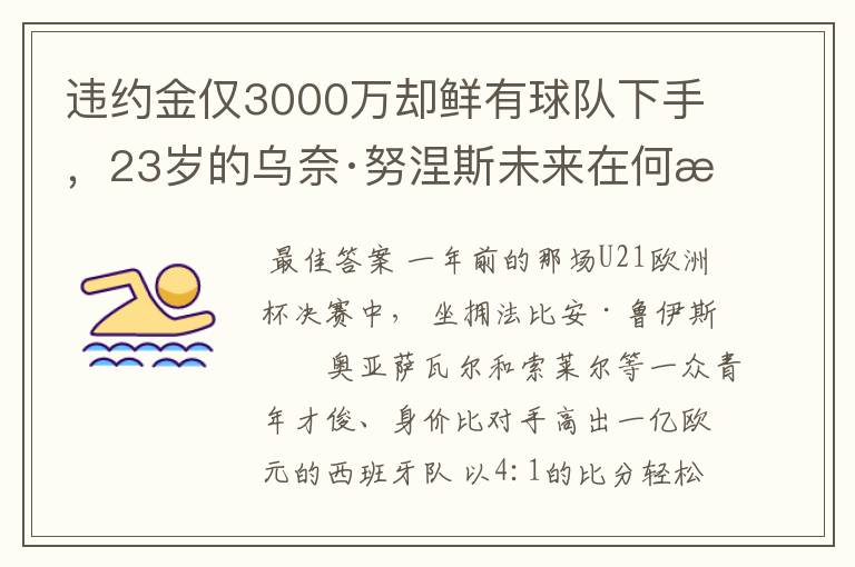 违约金仅3000万却鲜有球队下手，23岁的乌奈·努涅斯未来在何方？