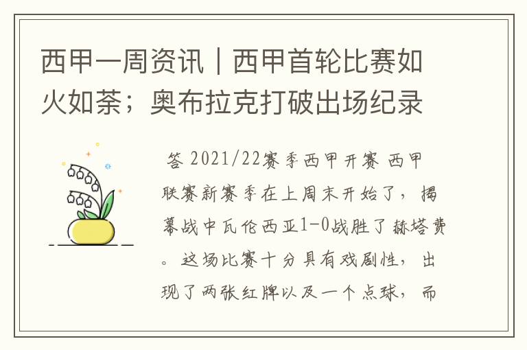 西甲一周资讯｜西甲首轮比赛如火如荼；奥布拉克打破出场纪录