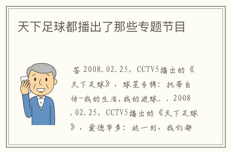 天下足球都播出了那些专题节目