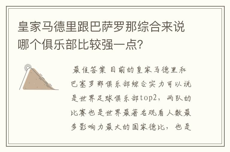 皇家马德里跟巴萨罗那综合来说哪个俱乐部比较强一点？