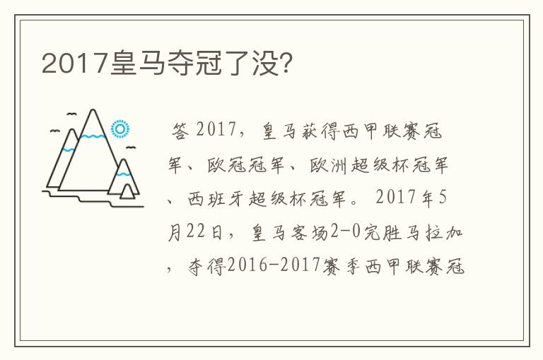 2017皇马夺冠了没？