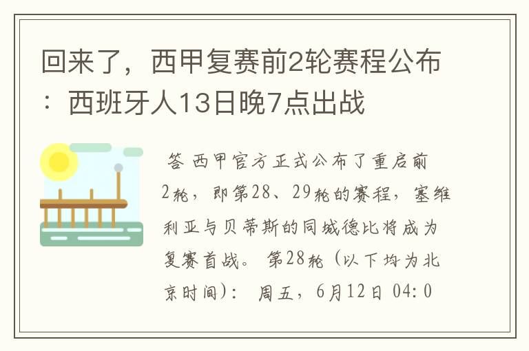 回来了，西甲复赛前2轮赛程公布：西班牙人13日晚7点出战