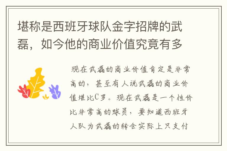 堪称是西班牙球队金字招牌的武磊，如今他的商业价值究竟有多高？