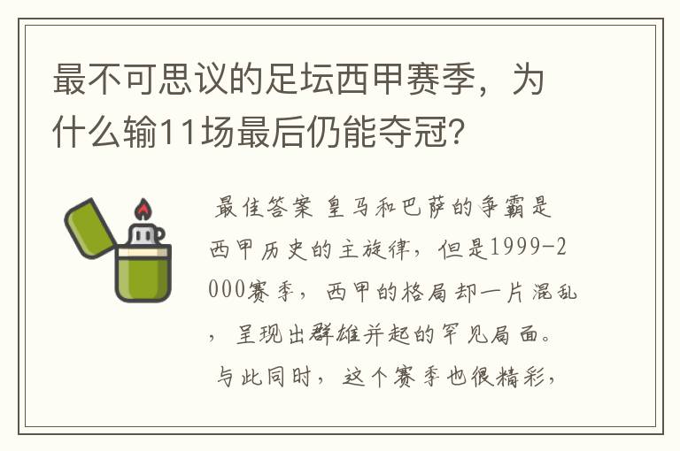 最不可思议的足坛西甲赛季，为什么输11场最后仍能夺冠？