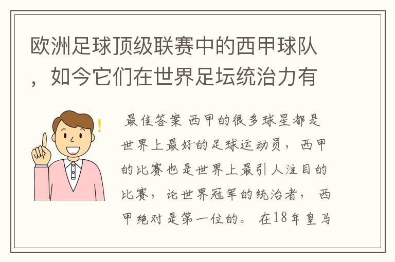 欧洲足球顶级联赛中的西甲球队，如今它们在世界足坛统治力有多强？