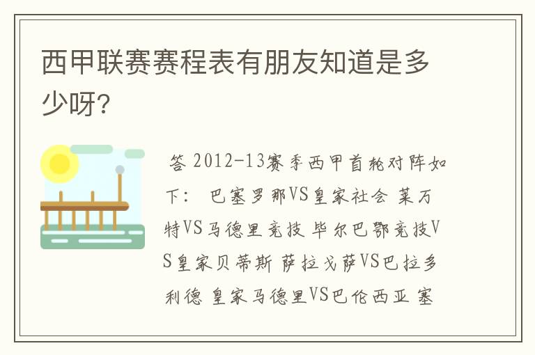 西甲联赛赛程表有朋友知道是多少呀?