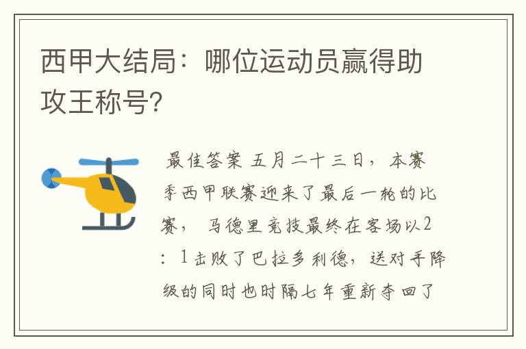 西甲大结局：哪位运动员赢得助攻王称号？