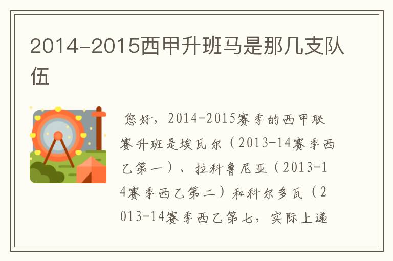 2014-2015西甲升班马是那几支队伍