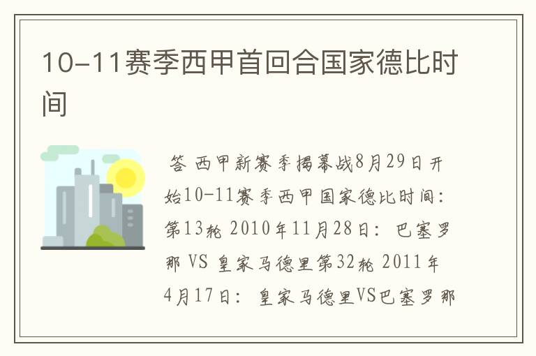 10-11赛季西甲首回合国家德比时间