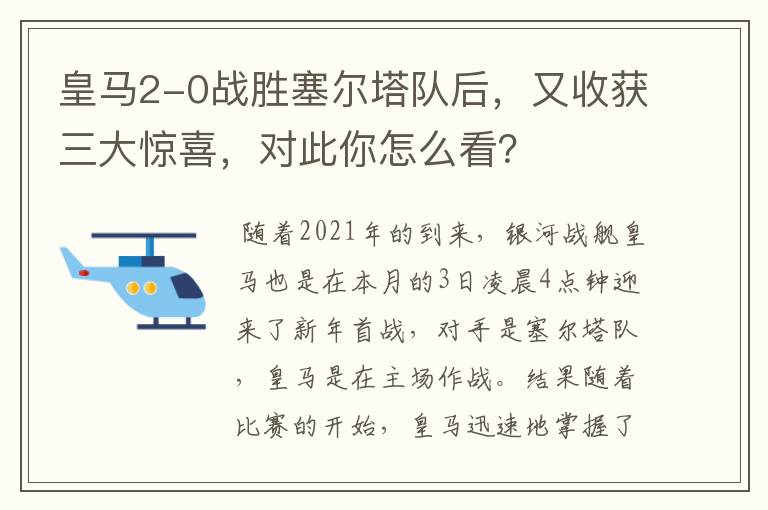 皇马2-0战胜塞尔塔队后，又收获三大惊喜，对此你怎么看？