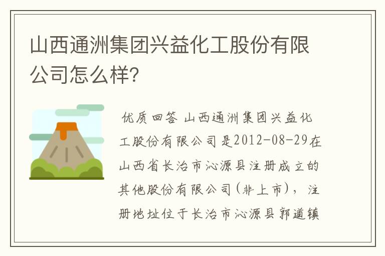 山西通洲集团兴益化工股份有限公司怎么样？