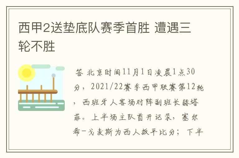 西甲2送垫底队赛季首胜 遭遇三轮不胜