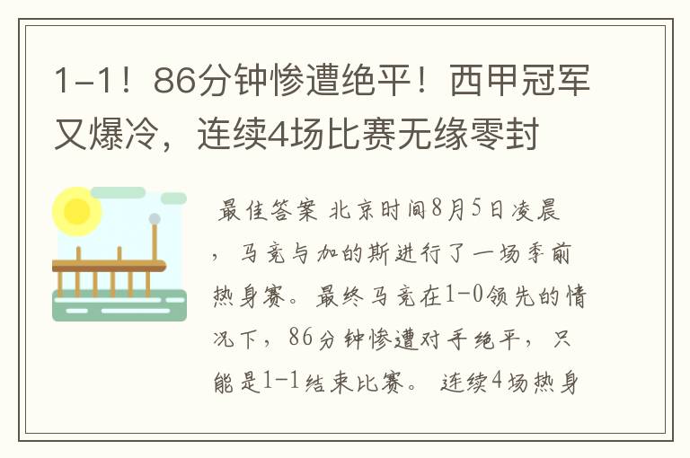 1-1！86分钟惨遭绝平！西甲冠军又爆冷，连续4场比赛无缘零封