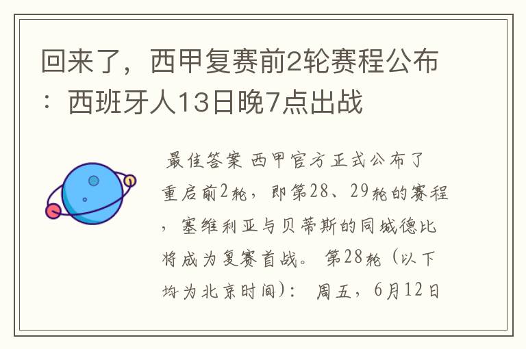 回来了，西甲复赛前2轮赛程公布：西班牙人13日晚7点出战