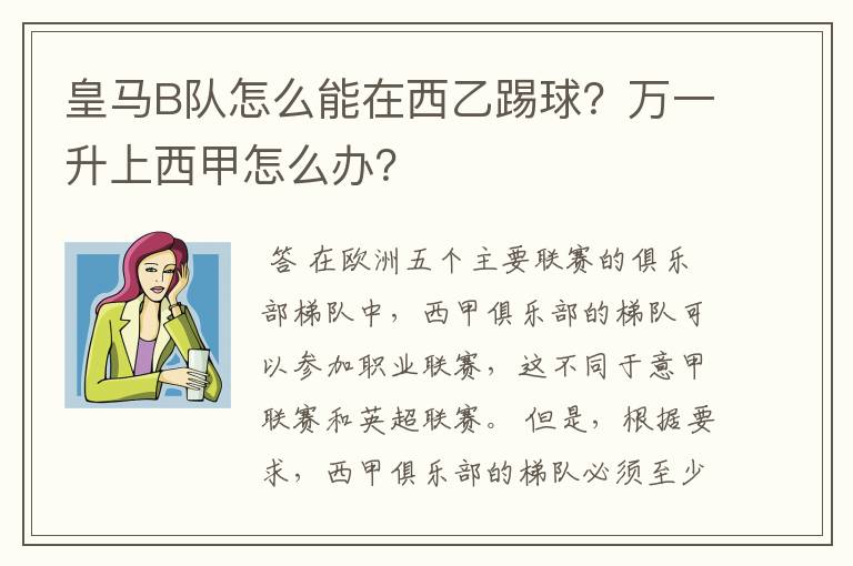 皇马B队怎么能在西乙踢球？万一升上西甲怎么办？