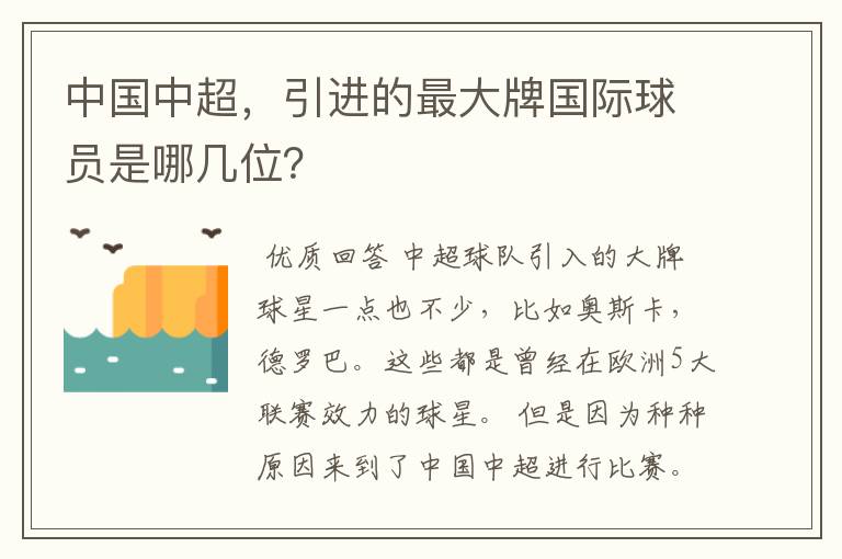 中国中超，引进的最大牌国际球员是哪几位？