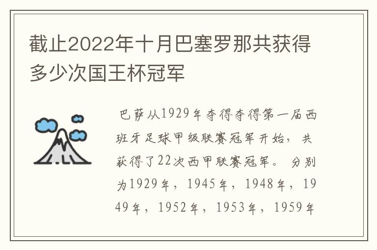 截止2022年十月巴塞罗那共获得多少次国王杯冠军