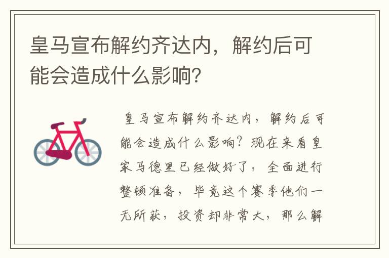 皇马宣布解约齐达内，解约后可能会造成什么影响？