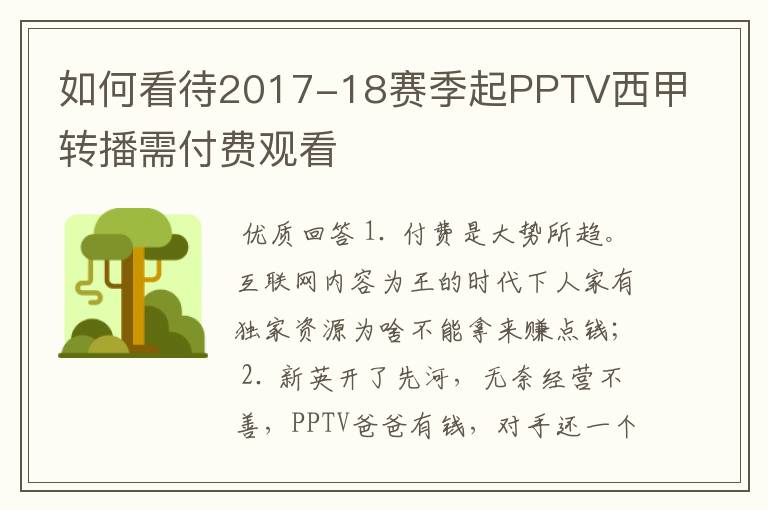 如何看待2017-18赛季起PPTV西甲转播需付费观看