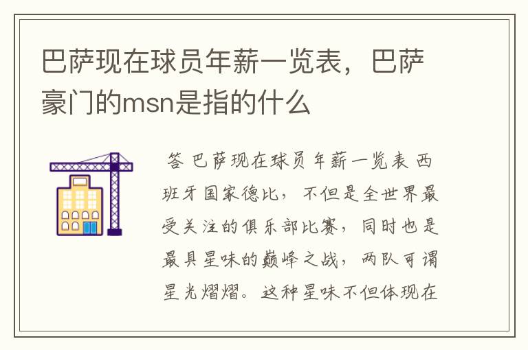 巴萨现在球员年薪一览表，巴萨豪门的msn是指的什么