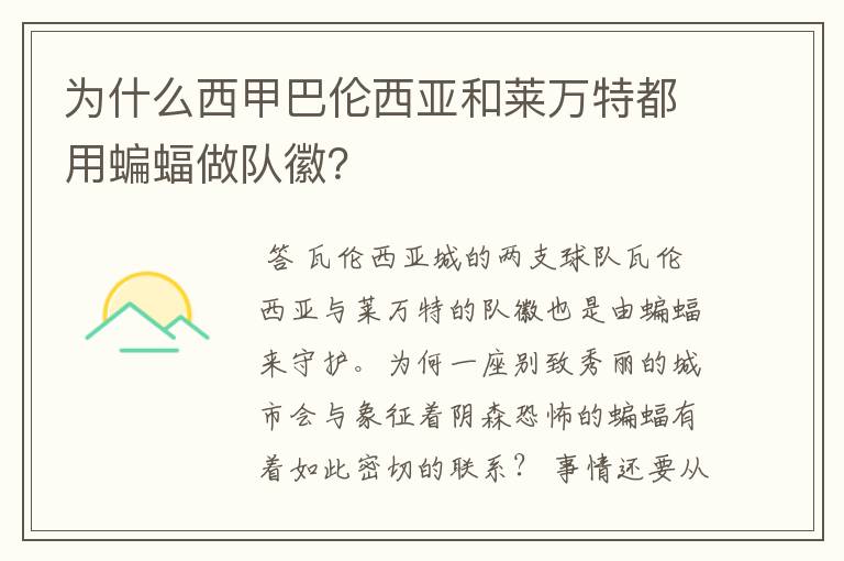 为什么西甲巴伦西亚和莱万特都用蝙蝠做队徽？