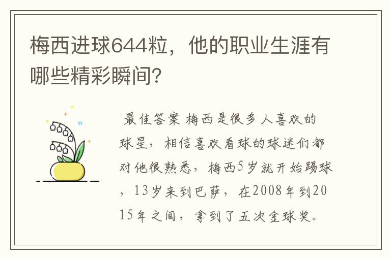 梅西进球644粒，他的职业生涯有哪些精彩瞬间？