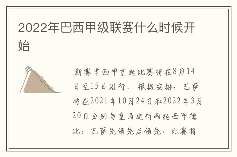 2022年巴西甲级联赛什么时候开始