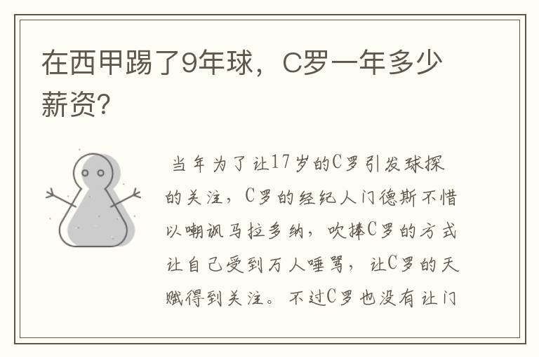 在西甲踢了9年球，C罗一年多少薪资？