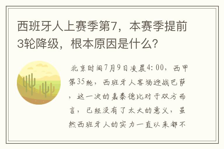 西班牙人上赛季第7，本赛季提前3轮降级，根本原因是什么？