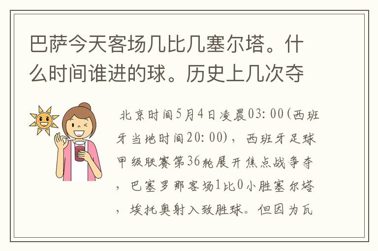 巴萨今天客场几比几塞尔塔。什么时间谁进的球。历史上几次夺得西甲冠军