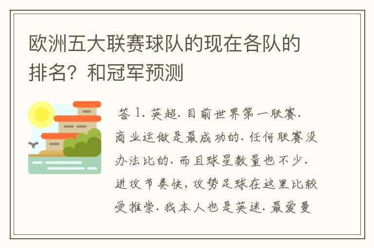 欧洲五大联赛球队的现在各队的排名？和冠军预测