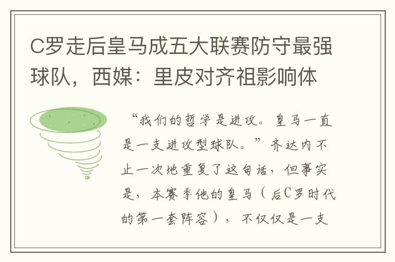 C罗走后皇马成五大联赛防守最强球队，西媒：里皮对齐祖影响体现