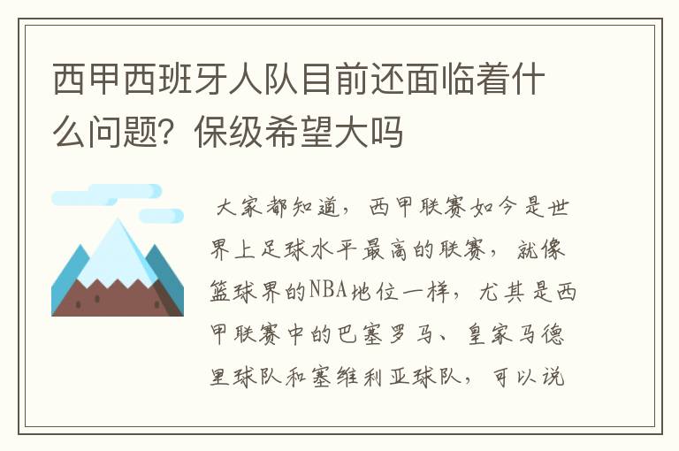 西甲西班牙人队目前还面临着什么问题？保级希望大吗