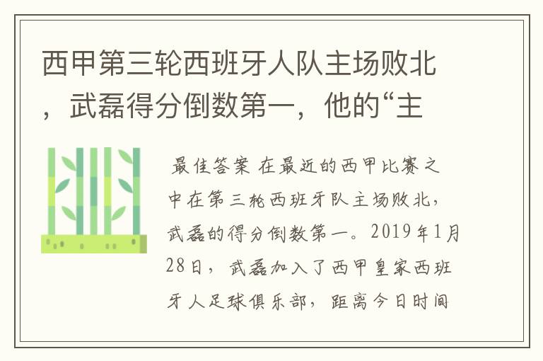 西甲第三轮西班牙人队主场败北，武磊得分倒数第一，他的“主力”位置还能保住吗？