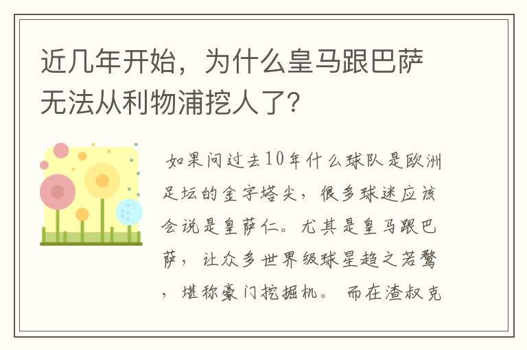 近几年开始，为什么皇马跟巴萨无法从利物浦挖人了？