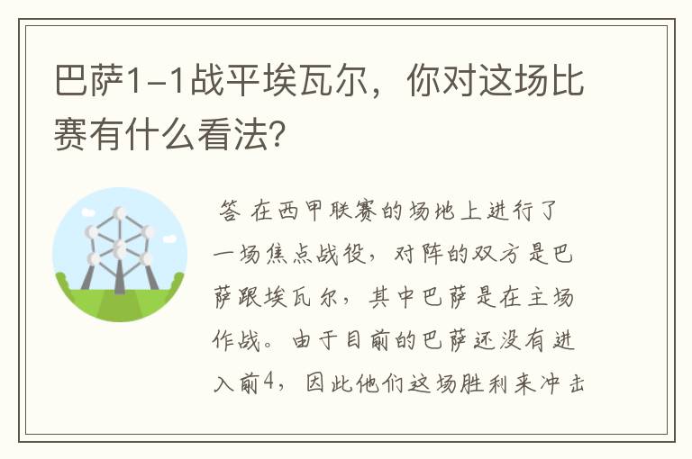 巴萨1-1战平埃瓦尔，你对这场比赛有什么看法？